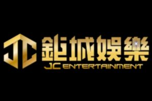 鉅城娛樂