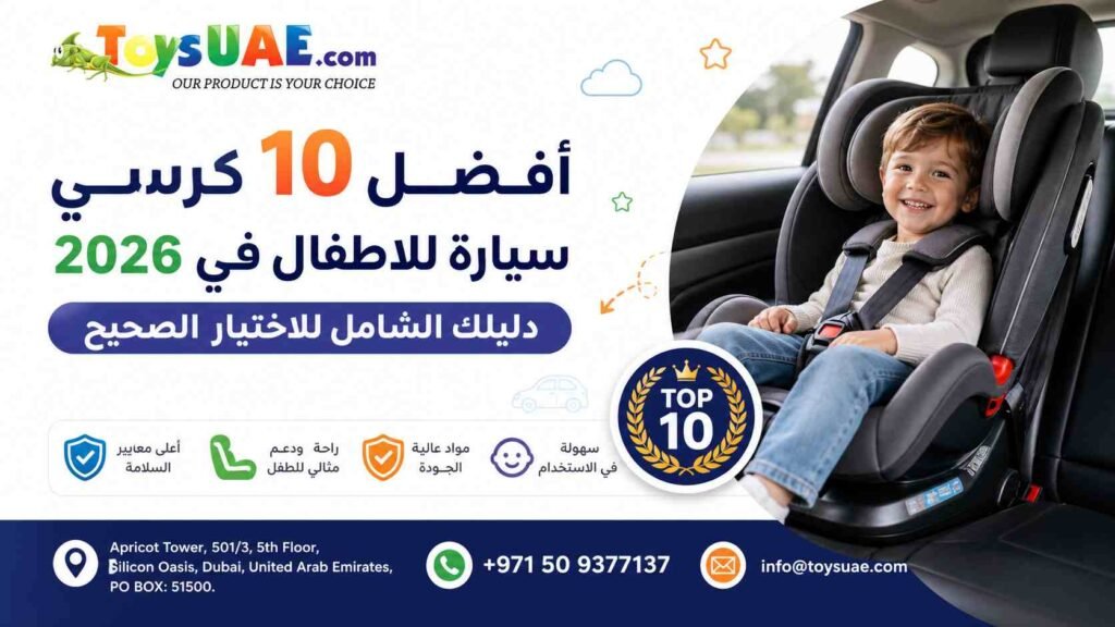 أفضل 10 كرسي سيارة للاطفال في 2026 دليلك الشامل للاختيار الصحيح