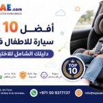 أفضل 10 كرسي سيارة للاطفال في 2026 دليلك الشامل للاختيار الصحيح